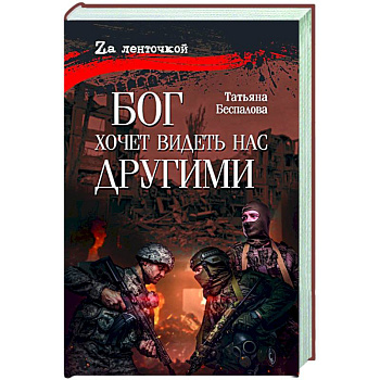 Бог хочет видеть нас другими