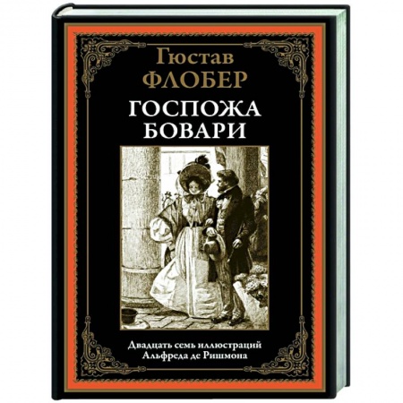 Зарубежная классика, книга Госпожа Бовари купить по скидке