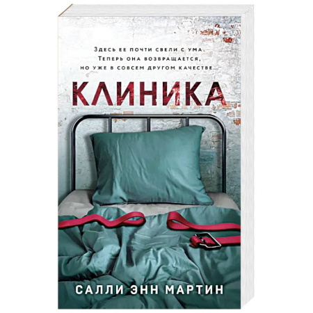 Зарубежный детектив, книга Клиника купить по скидке