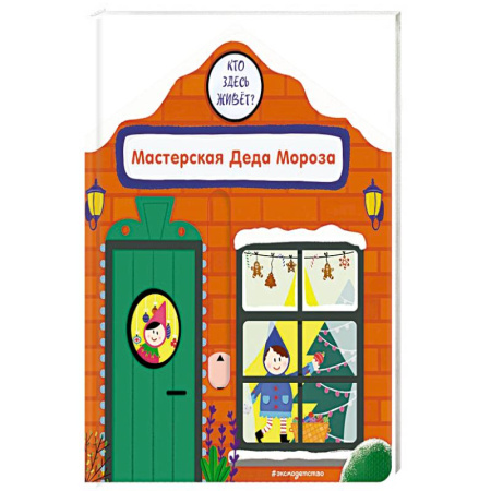 Книжки-игрушки, книга Мастерская Деда Мороза купить по скидке