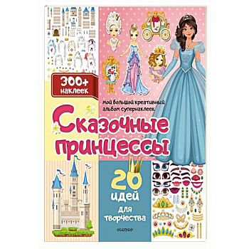 Сказочные принцессы: 20 идей для творчества