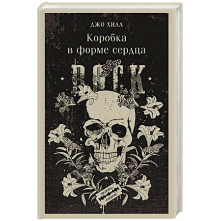 Мистика, ужасы, книга Коробка в форме сердца купить по скидке