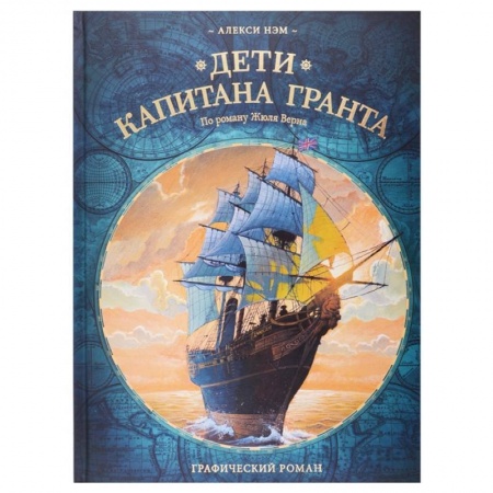 Кроссворды, головоломки, комиксы, книга Дети капитана Гранта. Графический роман купить по скидке