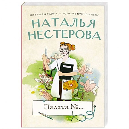 Отечественный любовный роман, книга Палата №... купить по скидке