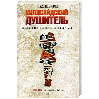 Хиллсайдский душитель