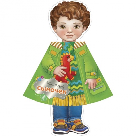 Стихи и загадки для малышей, книга Любимый сыночек купить по скидке