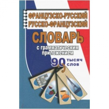 Словари, книга Французско-русский, русско-французский словарь с грамматическим приложением. 90 000 слов купить по скидке