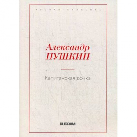 Русская классика, книга Капитанская дочка купить по скидке