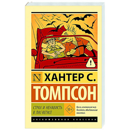 Зарубежная современная проза, книга Страх и ненависть в Лас-Вегасе купить по скидке