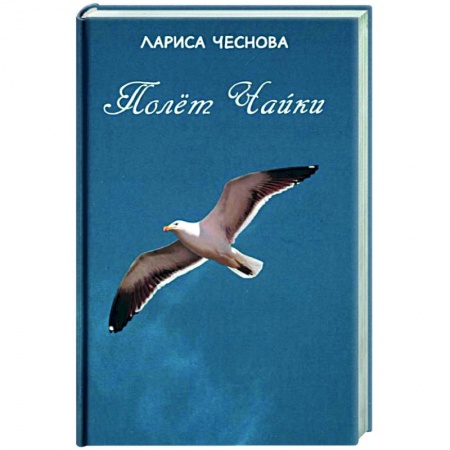 Русская поэзия, книга Полёт чайки купить по скидке