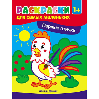 Первые птички: книжка-раскраска