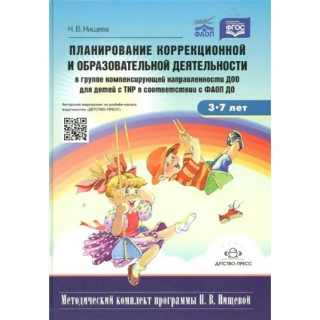 Коррекционная педагогика, книга Планирование коррекционной и образовательной деятельностив группе компенсирующей направленности ДОО купить по скидке