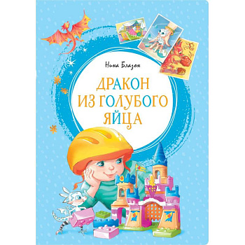 Дракон из голубого яйца