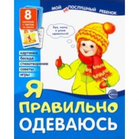 Демонстрационные материалы, книга Демонстрационные картинки 'Я правильно одеваюсь' купить по скидке