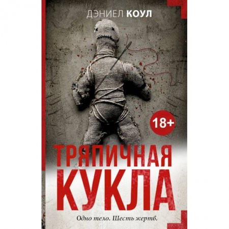 Триллеры, книга Тряпичная кукла купить по скидке