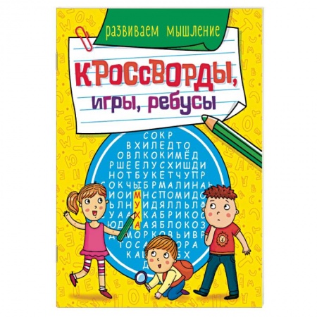 Кроссворды, головоломки, комиксы, книга Кроссворды, игры, ребусы. Развиваем мышление купить по скидке