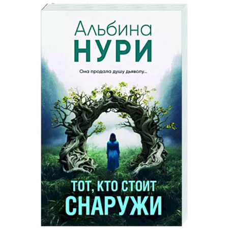 Триллеры, книга Тот, кто стоит снаружи купить по скидке