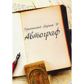 Рукописный сборник «Автограф VI»