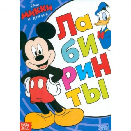 Кроссворды, головоломки, комиксы, книга Лабиринты Большое путешествие. Микки Маус купить по скидке