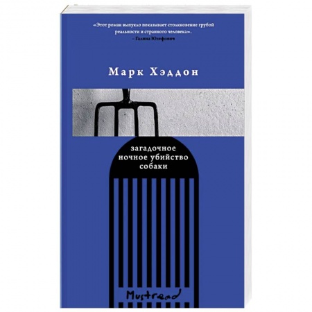 Зарубежная современная проза, книга Загадочное ночное убийство собаки купить по скидке
