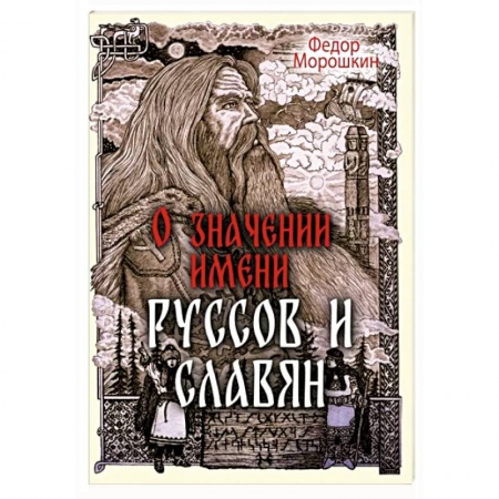 Общие работы по истории России, книга О значении имени руссов и славян купить по скидке