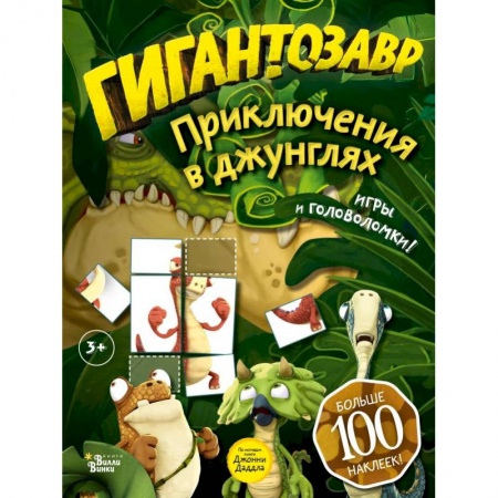 Кроссворды, головоломки, комиксы, книга Гигантозавр. Приключения в джунглях купить по скидке