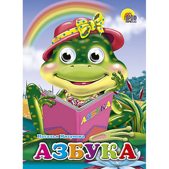 Глазки. Азбука. Лягушка