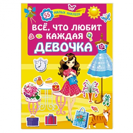 Кроссворды, головоломки, комиксы, книга Всё, что любит каждая девочка купить по скидке