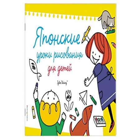 Развивающие раскраски, книга Японские уроки рисования для детей купить по скидке
