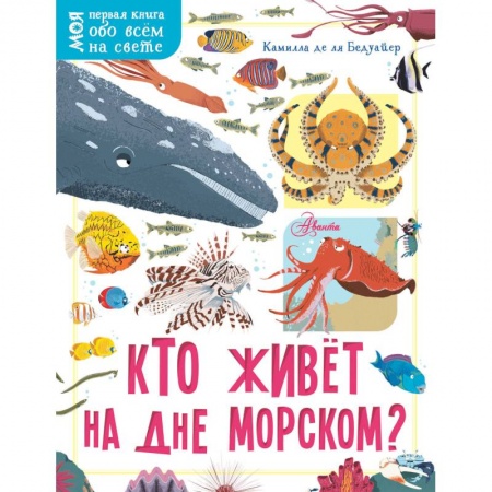 Животный и растительный мир, книга Кто живёт на дне морском? купить по скидке