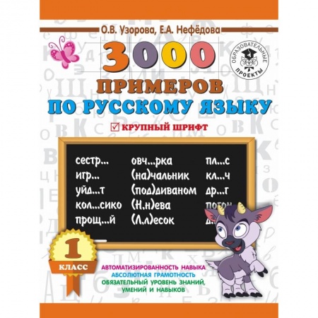 Образовательные системы. 1-4 классы, книга 3000 примеров по русскому языку. 1 класс. Крупный шрифт. Новые примеры. Автомотизированность навыка. Обязательный уровень знаний, умений и навыков купить по скидке