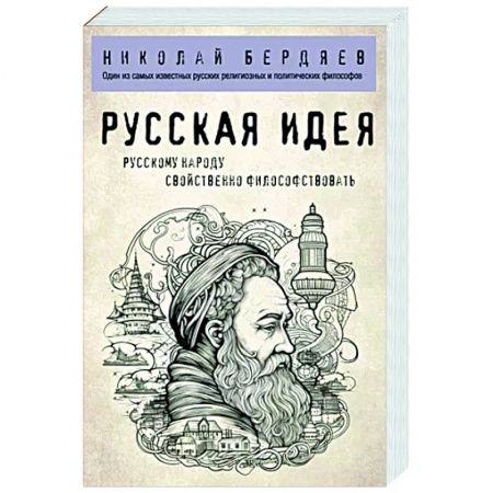 Избранные философские труды и речи, книга Русская идея купить по скидке