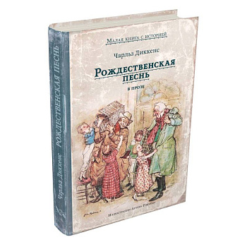 Рождественская песнь в прозе