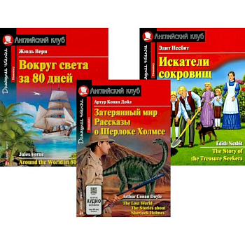 Затерянный мир. Рассказы о Шерлоке Холмсе. Вокруг света за 80 дней. Искатели сокровищ (комплект из 3-х книг). Книги на англ.языке