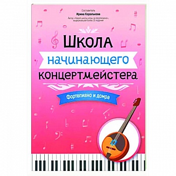 Школа начинающего концертмейстера. Фортепиано и домра