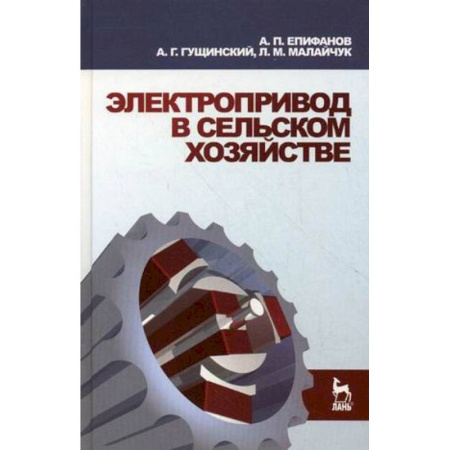 Электротехника, книга Электропривод в сельском хозяйстве. Учебное пособие купить по скидке