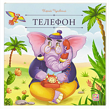 Карусель сказок. Телефон