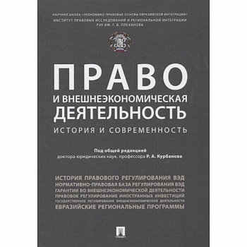 Право и внешнеэкономическая деятельность. История и современность. Монография Право и внешнеэкономическая деятельность. История и современность. Монография