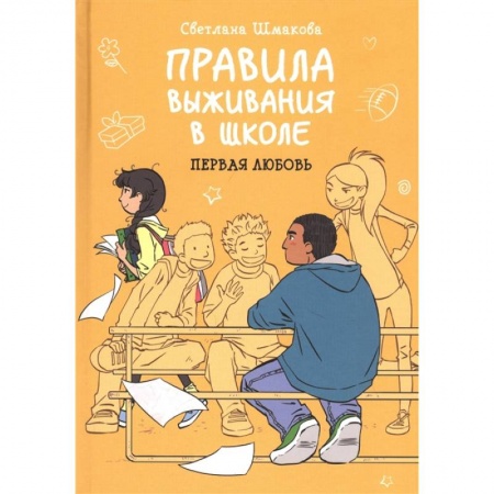 Кроссворды, головоломки, комиксы, книга Правила выживания в школе. Первая любовь купить по скидке
