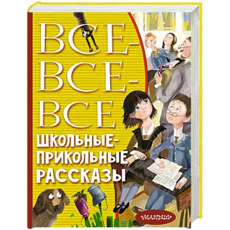 Сборники произведений и хрестоматии для детей, книга Все-все-все школьные-прикольные рассказы купить по скидке