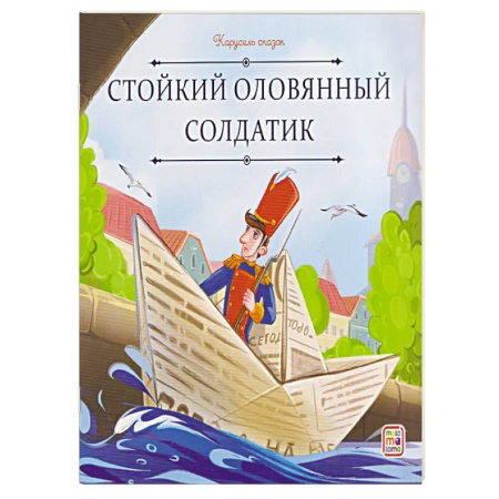 Сборники сказок, книга Карусель сказок. Стойкий оловянный солдатик купить по скидке
