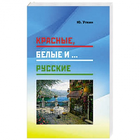 Другие издания, книга Красные,белые и...русские купить по скидке