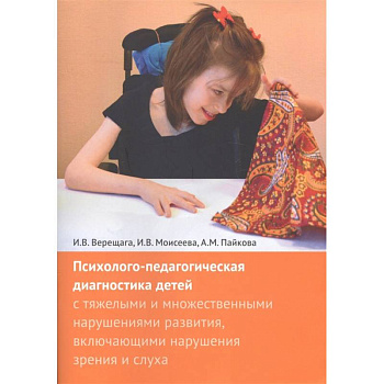 Психолого-педагогическая диагностика детей с тяжелыми и множественными нарушениями развития, включающими нарушения зрения и слуха + Приложения (комплект из 2 книг)