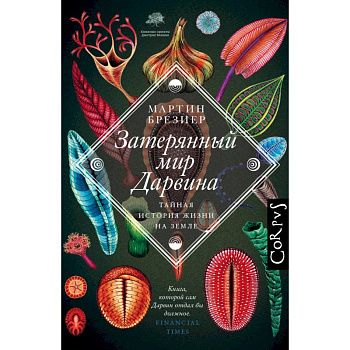 Затерянный мир Дарвина