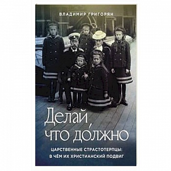 Делай, что должно. Царственные страстотерпцы