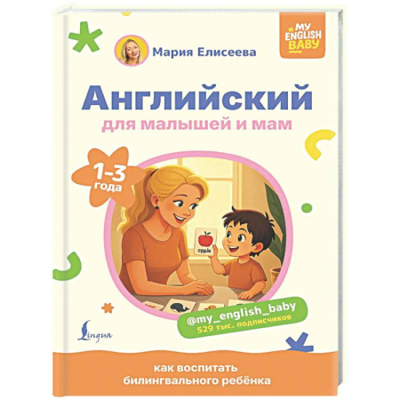 Детям. Школьникам. Студентам, книга Английский для малышей и мам @my_english_baby. Как воспитать билингвального ребенка купить по скидке