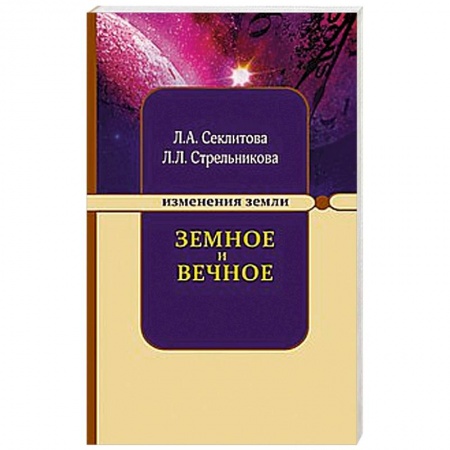 Книги, книга Земное и Вечное: ответы на вопросы купить по скидке