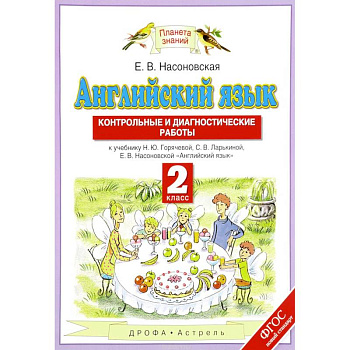 Английский язык. 2 класс. Контрольные и диагностические работы. К учебнику Н. Ю. Горячевой, С. В. Ларькиной, Е. В. Насоновской