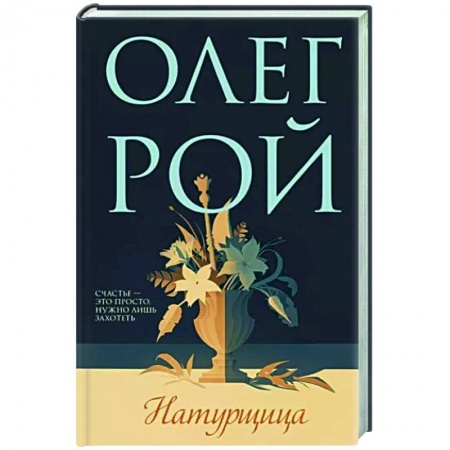 Отечественный любовный роман, книга Натурщица купить по скидке
