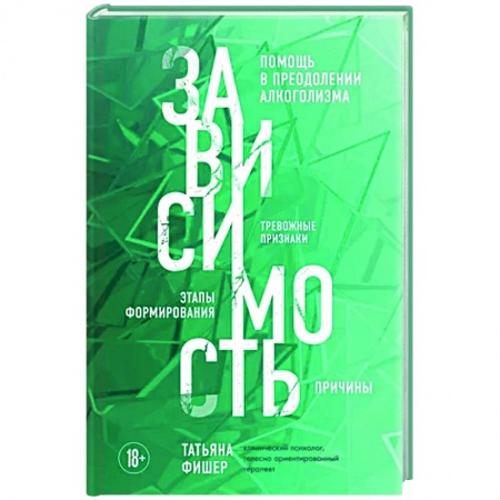 Психология, книга Зависимость. Тревожные признаки алкоголизма, причины, помощь в преодолении купить по скидке